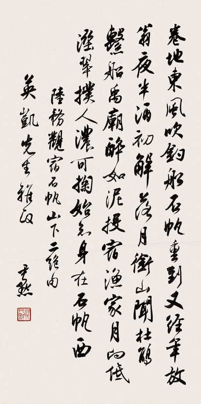 沈尹默 行书 立轴